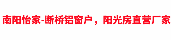 断桥铝门窗-阳光房定制厂家-南阳断桥铝办公室隔断厂家-南阳封阳台厂家-南阳幂乐静音系统门窗